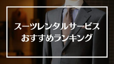 スーツレンタルサービスおすすめランキング19選！特徴や料金、選び方や利用方法を解説