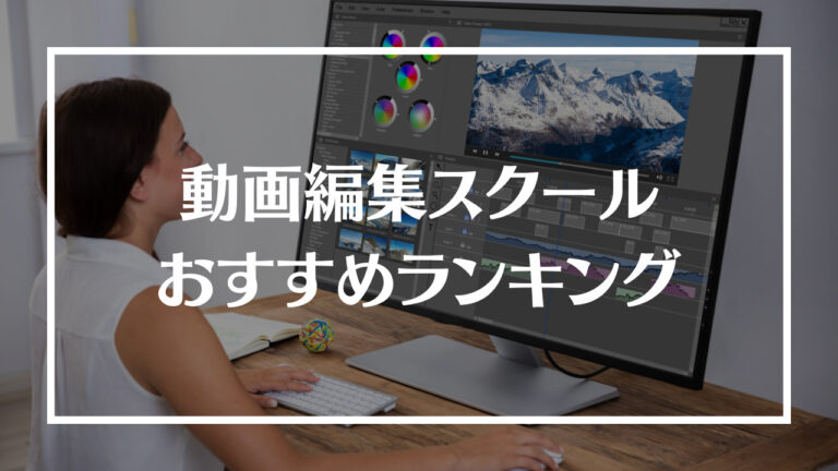 動画編集スクール おすすめアイキャッチ