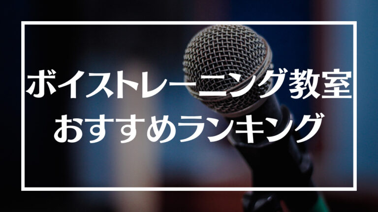 ボイトレ教室おすすめ