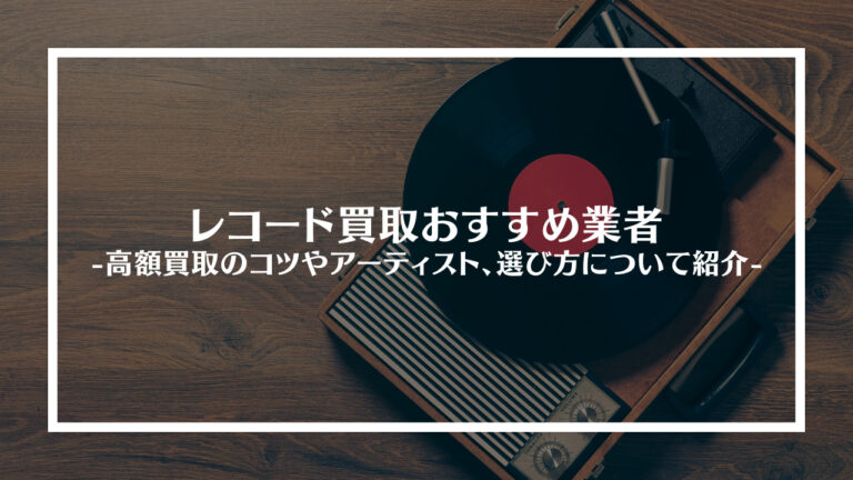 レコード買取おすすめ業者
