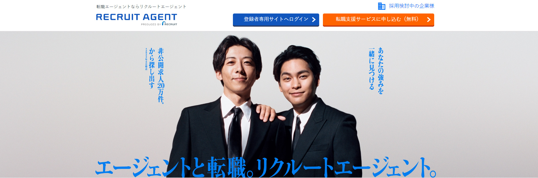 リクルートエージェント