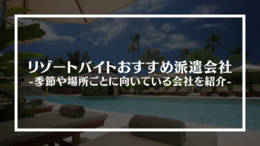 リゾートバイトおすすめ派遣会社ランキング10選！季節や場所ごとに向いている会社を紹介