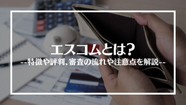 エスコムの評判は？審査の流れや注意点を解説