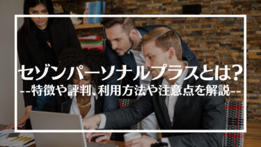 セゾンパーソナルプラスの評判は？特徴や仕事紹介の流れ、メリットやデメリットを解説