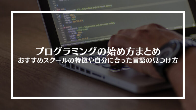 プログラミング始め方まとめ