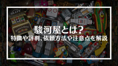 駿河屋とは？特徴や評判、依頼方法や注意点を解説