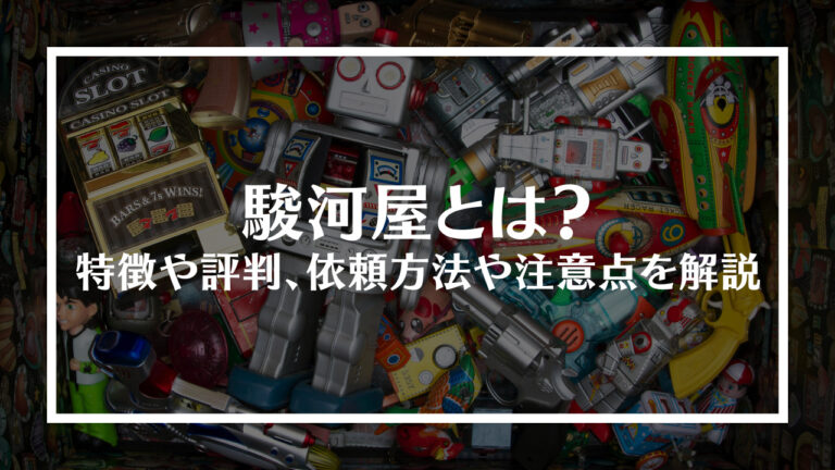 駿河屋とは？アイキャッチ画像