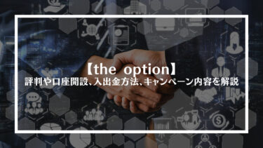 theoption(ザオプション)の評判や口座開設、入出金方法、キャンペーン内容を解説