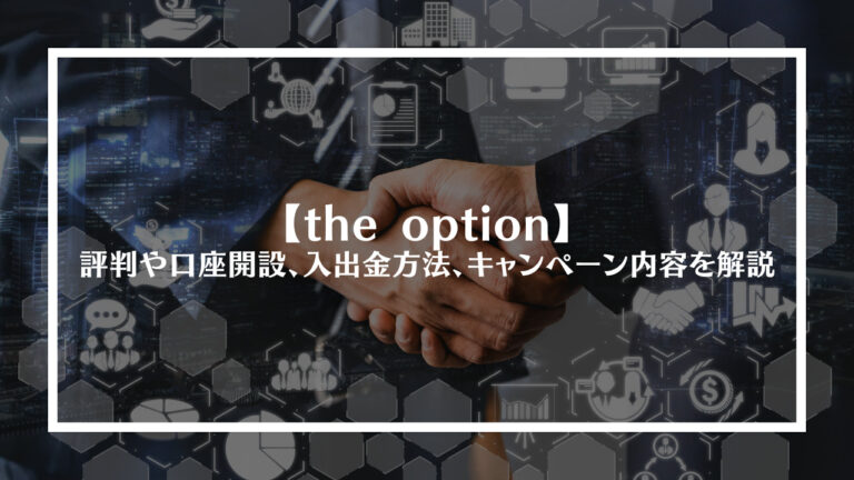 the option(ザオプション)の評判