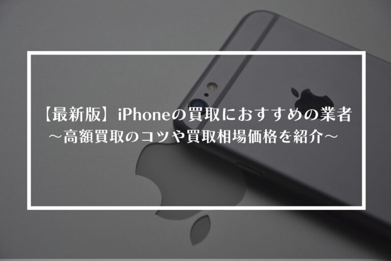 iPhone　買取　おすすめ