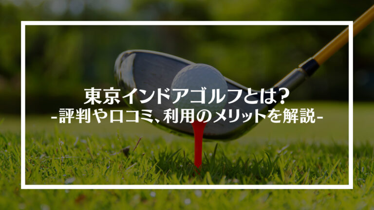 東京インドアゴルフとは