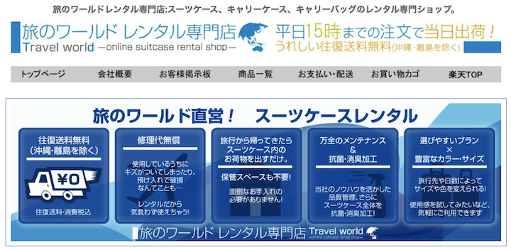 旅のワールド