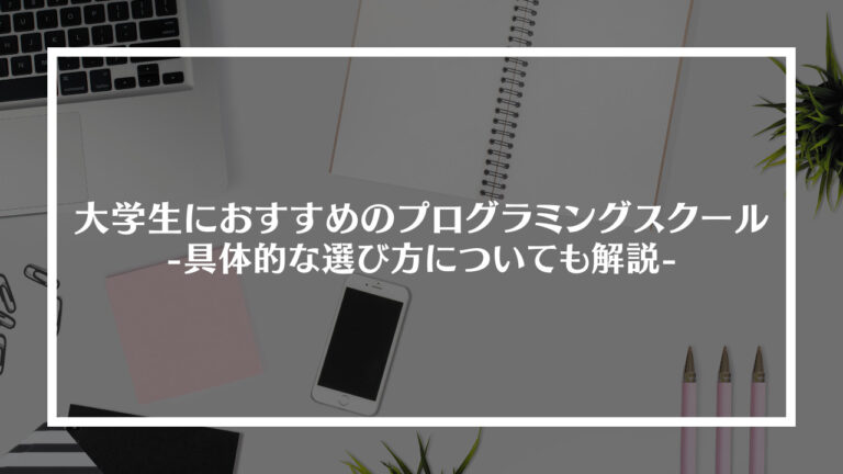 大学生におすすめのプログラミングスクール