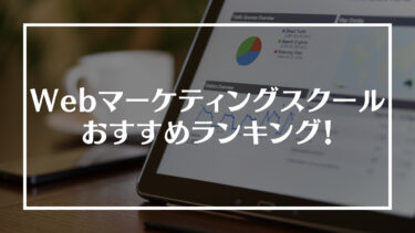 Webマーケティングスクールおすすめ14選！選び方や比較のポイントも解説