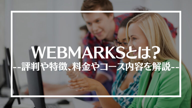 WEBMARKS(ウェブマークス)アイキャッチ