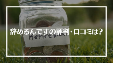 辞めるんですの評判・口コミは？料金やサポート内容、相談した日に退職できるのかを解説！