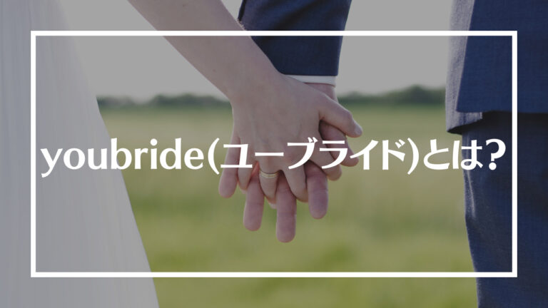 youbride(ユーブライド)