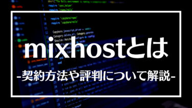 mixhost(ミックスホスト)の契約方法とは？評判や料金体系、メリットデメリットについて解説