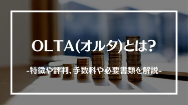 OLTA(オルタ)とは？特徴や評判、手数料や必要書類を解説！