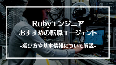 【厳選】Rubyエンジニアにおすすめの転職エージェント15選を徹底比較