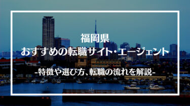 福岡県でおすすめの転職サイト・エージェント13選！特徴や選び方、転職の流れやコツを解説