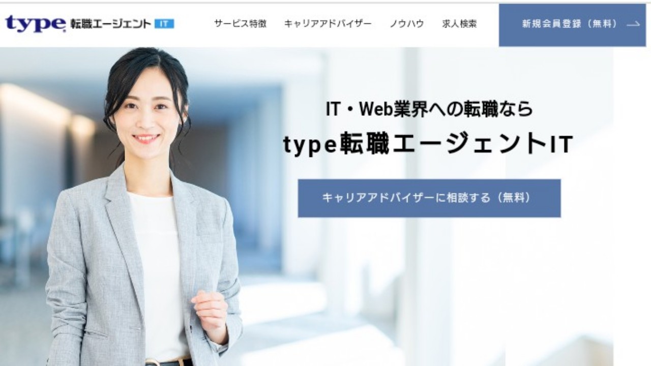 type転職エージェントIT 公式サイト