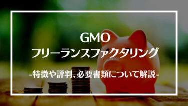GMOフリーランスファクタリングとは？特徴や評判、必要書類や申込の流れを解説