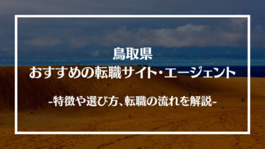 鳥取県でおすすめの転職サイト・エージェント13選！特徴や選び方、転職の流れやコツを解説