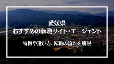 愛媛県でおすすめの転職サイト・エージェント13選！特徴や選び方、転職の流れやコツを解説