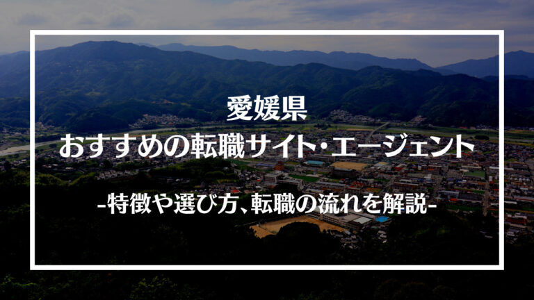 愛媛県でおすすめの転職サイト・エージェント