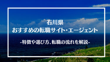 石川県でおすすめの転職サイト・エージェント13選！特徴や選び方、転職の流れやコツを解説