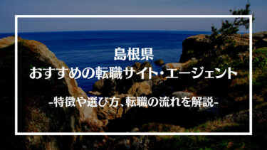 島根県でおすすめの転職サイト・エージェント13選！特徴や選び方、転職の流れやコツを解説