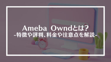 Ameba Ownd(アメーバオウンド)とは？特徴や評判、料金や注意点を解説