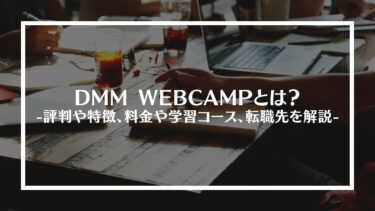 DMM WEBCAMPとは？評判や特徴、料金や学習コース、転職先を解説