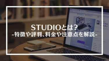 STUDIO(スタジオ)とは？特徴や評判、料金や注意点を解説