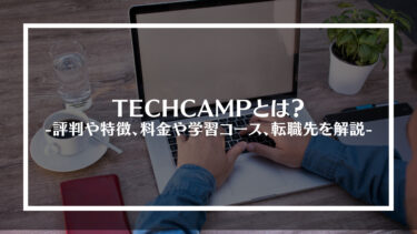 TECHCAMP(テックキャンプ)とは？評判や特徴、料金や学習コース、転職先を解説