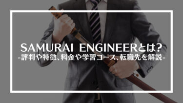 SAMURAI ENGINEER(侍エンジニア)とは？評判や特徴、料金や学習コース、転職先を解説