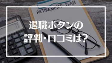 退職ボタンの評判・口コミは？料金やサポート内容、相談した日に退職できるのかを解説！