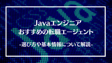 【厳選】Javaエンジニアにおすすめの転職エージェント15選を徹底比較