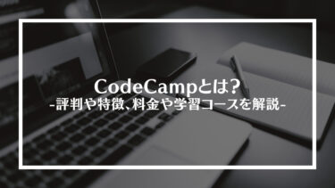CodeCamp(コードキャンプ)とは？評判や特徴、料金や学習コースを解説