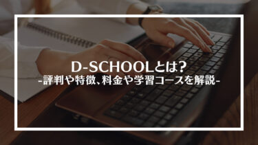 D-SCHOOLとは？評判や特徴、料金や学習コースを解説