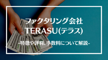 ファクタリング会社TERASU(テラス)とは？特徴や評判、手数料や必要書類を解説