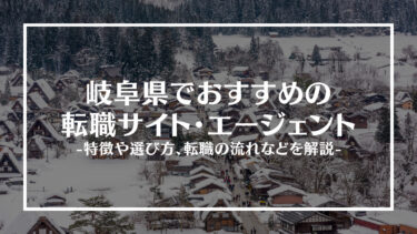 岐阜県でおすすめの転職サイト・エージェント13選！特徴や選び方、転職の流れやコツを解説