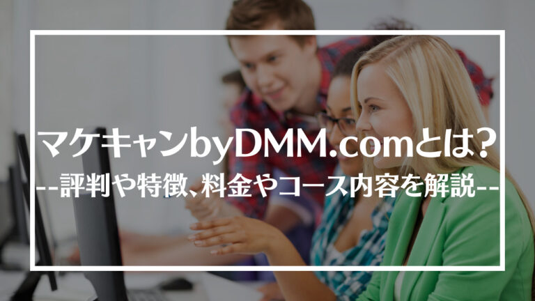 マケキャンbyDMM.comアイキャッチ