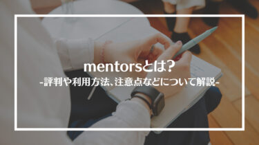 mentorsとは？特徴や評判、料金やコース内容、利用方法や注意点を解説