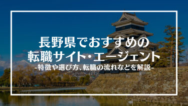 長野県でおすすめの転職サイト・エージェント13選！特徴や選び方、転職の流れやコツを解説