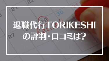 退職代行TORIKESHI(トリケシ)の評判・口コミは？料金やサポート内容、相談した日に退職できるのかを解説！