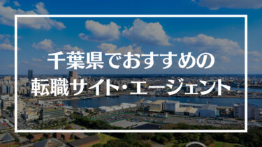 千葉県でおすすめの転職サイト・エージェント16選！特徴や選び方、転職の流れやコツを解説