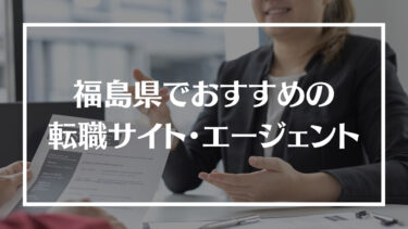 福島県でおすすめの転職サイト・エージェント16選！特徴や選び方、転職の流れやコツを解説