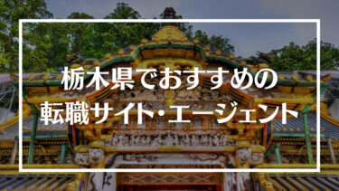 栃木県でおすすめの転職サイト・エージェント16選！特徴や選び方、転職の流れやコツを解説